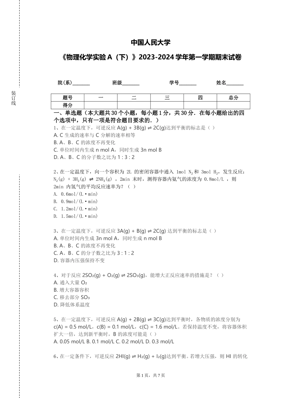 中国人民大学《物理化学实验A（下）》2023-2024学年第一学期期末试卷_第1页