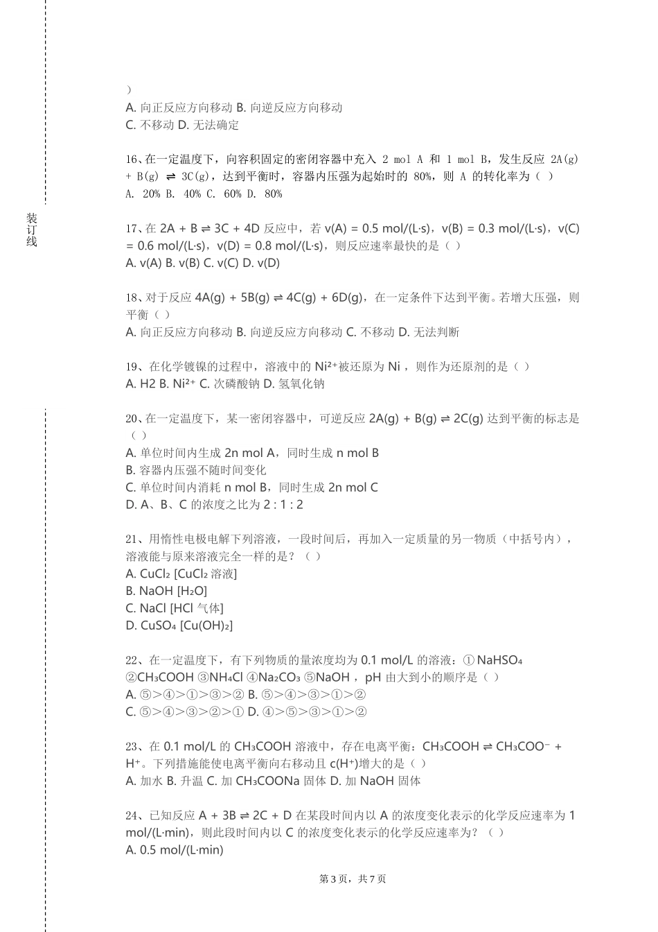 中国人民大学《物理化学实验A（下）》2023-2024学年第一学期期末试卷_第3页