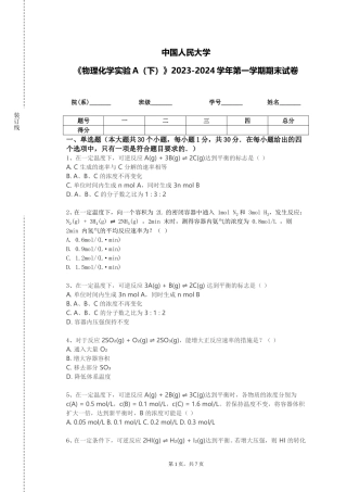 中国人民大学《物理化学实验A（下）》2023-2024学年第一学期期末试卷
