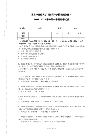 北京中医药大学《新媒体多格漫画创作》2023-2024学年第一学期期末试卷