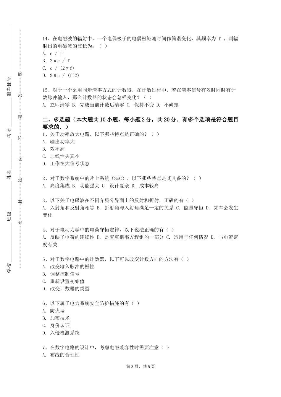 北京第二外国语学院中瑞酒店管理学院《电工技术与电路分析》2023-2024学年第一学期期末试卷_第3页