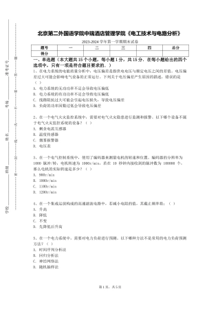 北京第二外国语学院中瑞酒店管理学院《电工技术与电路分析》2023-2024学年第一学期期末试卷