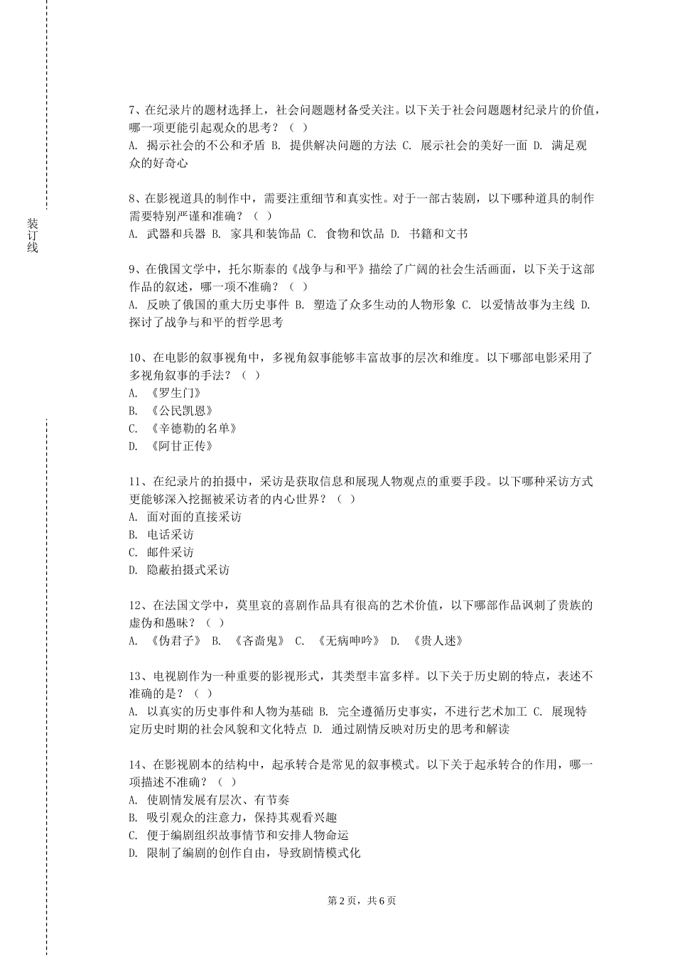 中央民族大学《影视造型与表演基础》2023-2024学年第一学期期末试卷_第2页