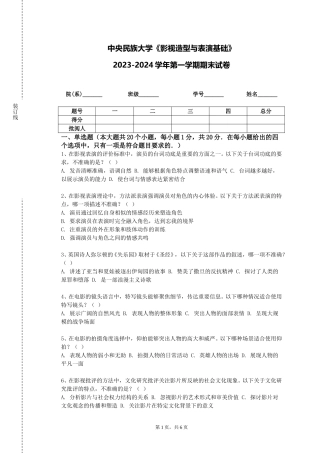 中央民族大学《影视造型与表演基础》2023-2024学年第一学期期末试卷