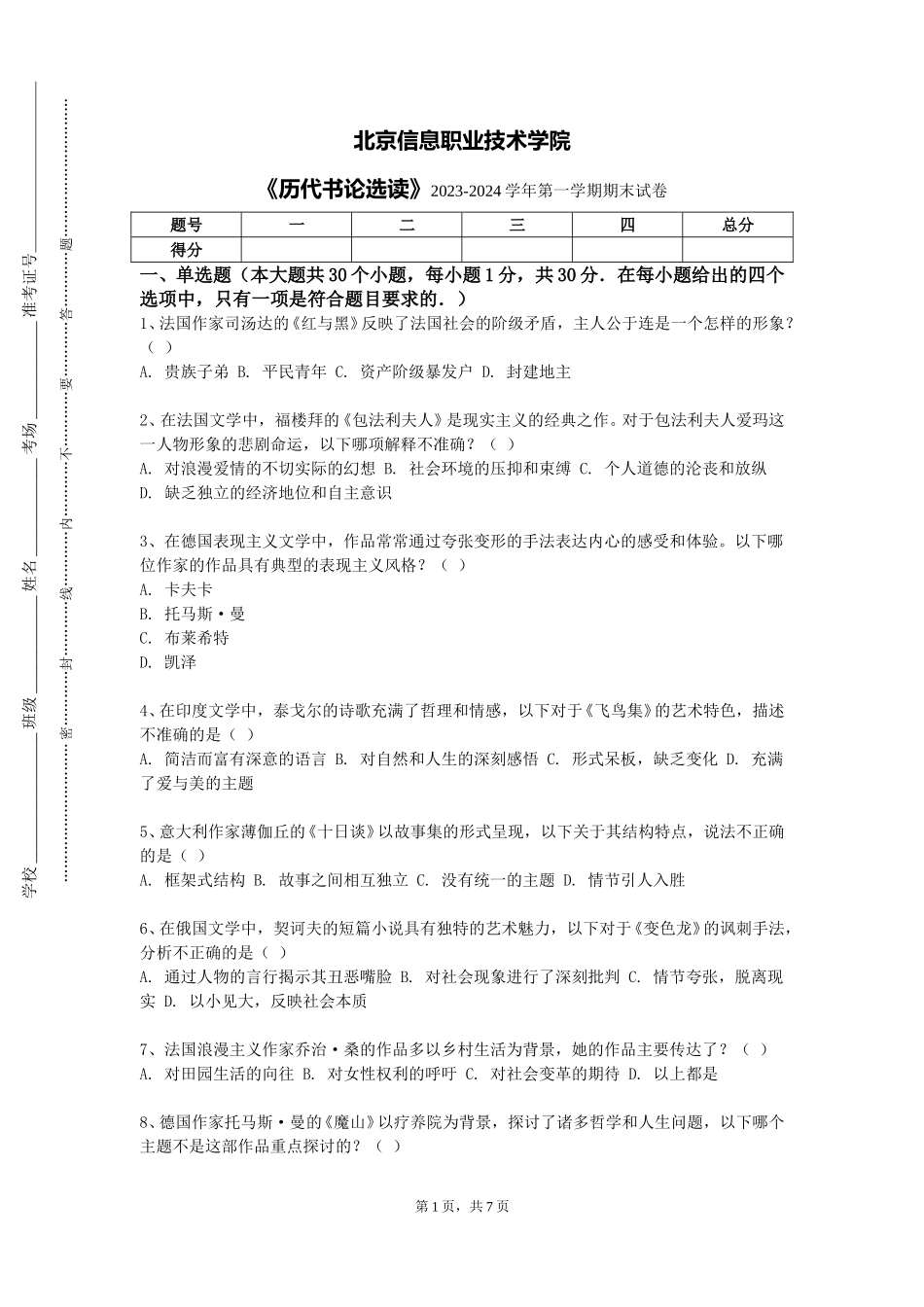 北京信息职业技术学院《历代书论选读》2023-2024学年第一学期期末试卷_第1页