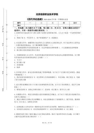 北京信息职业技术学院《历代书论选读》2023-2024学年第一学期期末试卷