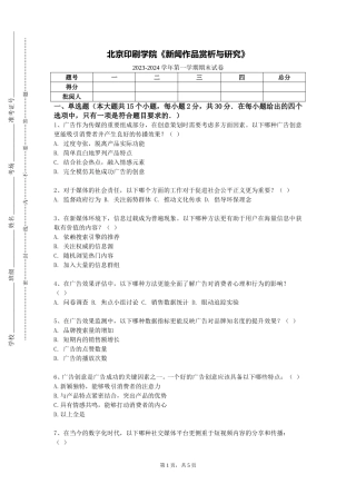北京印刷学院《新闻作品赏析与研究》2023-2024学年第一学期期末试卷