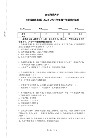 首都师范大学《影视音乐鉴赏》2023-2024学年第一学期期末试卷