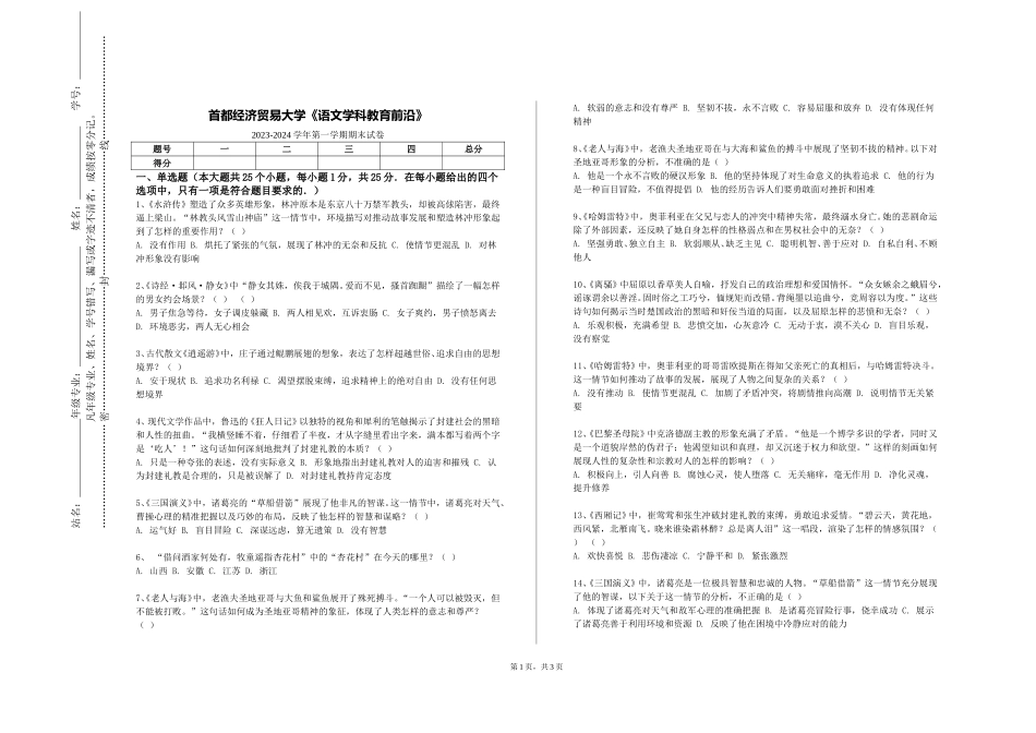 首都经济贸易大学《语文学科教育前沿》2023-2024学年第一学期期末试卷_第1页