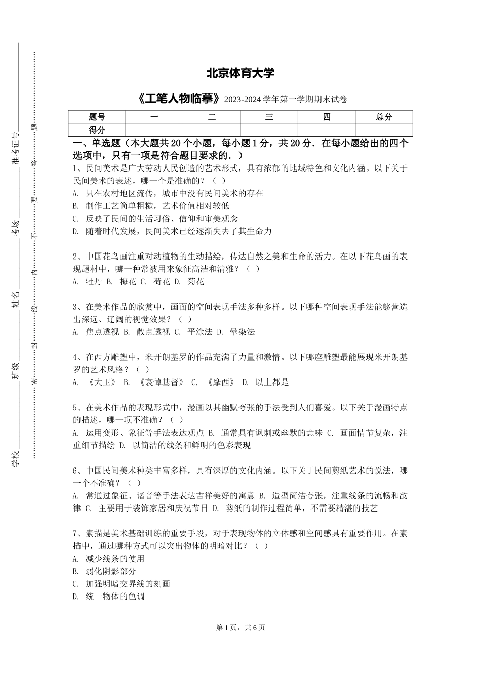 北京体育大学《工笔人物临摹》2023-2024学年第一学期期末试卷_第1页