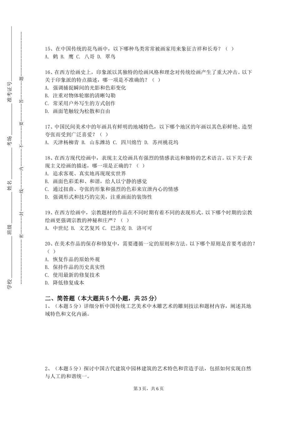 北京体育大学《工笔人物临摹》2023-2024学年第一学期期末试卷_第3页