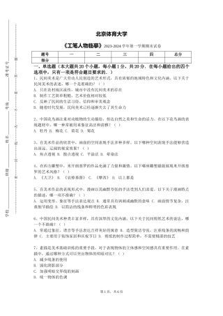 北京体育大学《工笔人物临摹》2023-2024学年第一学期期末试卷