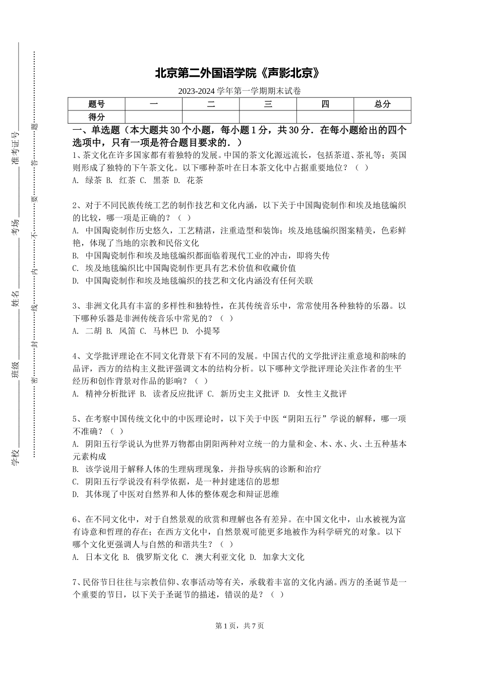 北京第二外国语学院《声影北京》2023-2024学年第一学期期末试卷_第1页