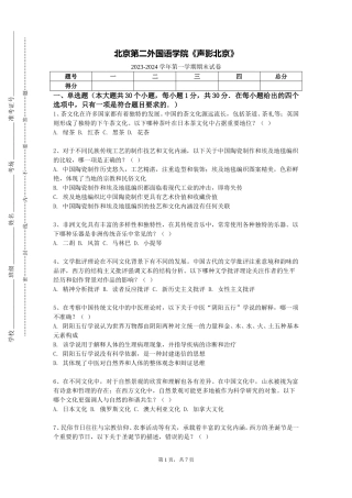 北京第二外国语学院《声影北京》2023-2024学年第一学期期末试卷