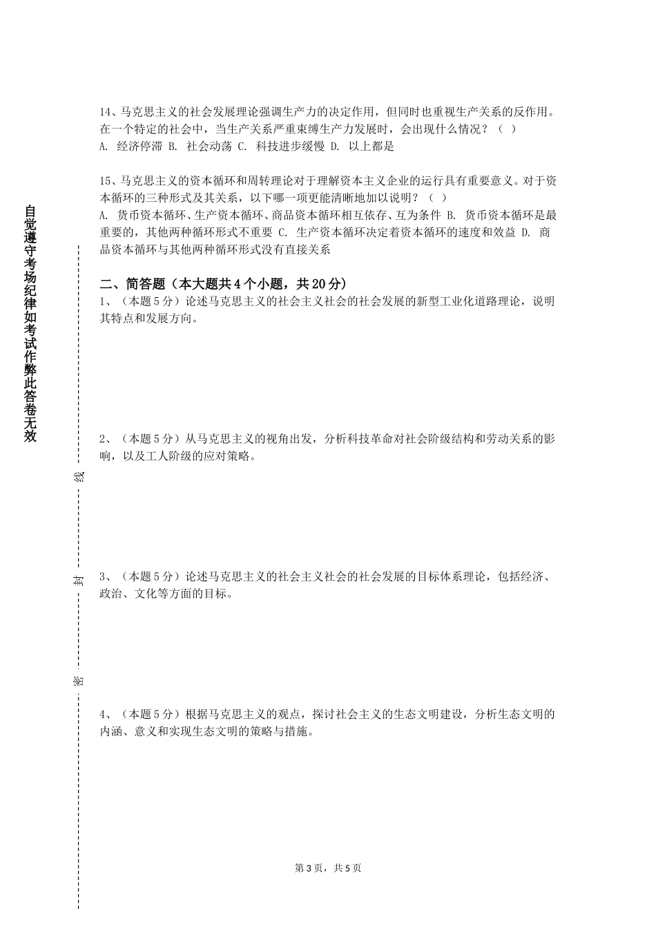 中国消防救援学院《当代世界社会主义》2023-2024学年第一学期期末试卷_第3页