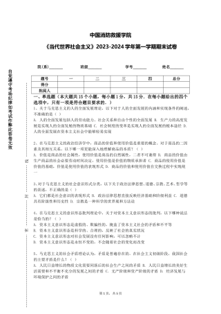 中国消防救援学院《当代世界社会主义》2023-2024学年第一学期期末试卷