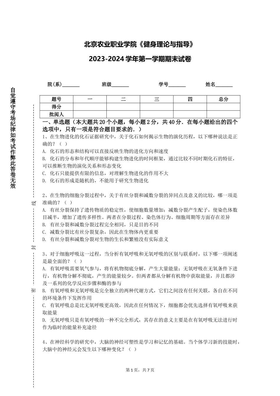 北京农业职业学院《健身理论与指导》2023-2024学年第一学期期末试卷_第1页