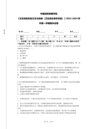中国消防救援学院《卫生检验实验方法与技能（卫生微生物学实验）》2023-2024学年第一学期期末试卷