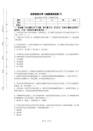 北京语言大学《油画语言实践1》2023-2024学年第一学期期末试卷