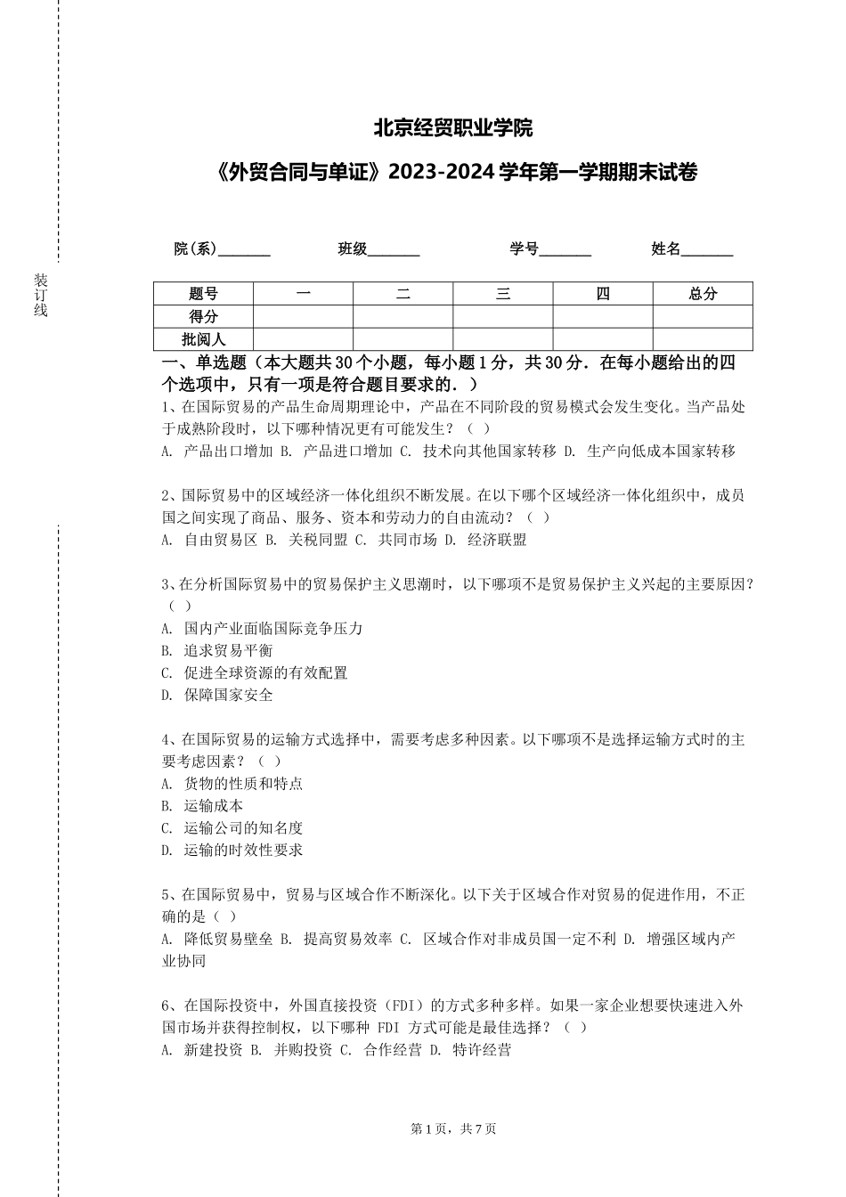 北京经贸职业学院《外贸合同与单证》2023-2024学年第一学期期末试卷_第1页