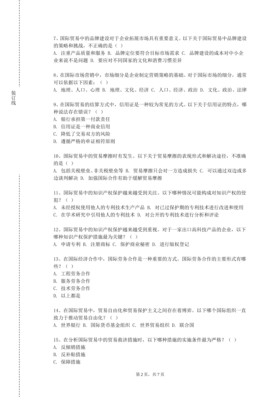 北京经贸职业学院《外贸合同与单证》2023-2024学年第一学期期末试卷_第2页