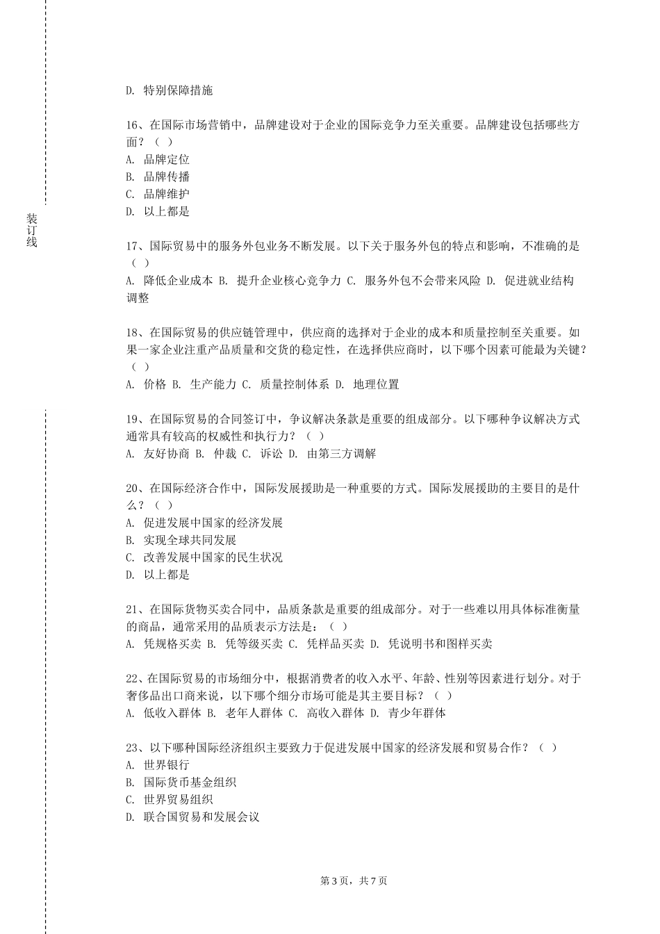北京经贸职业学院《外贸合同与单证》2023-2024学年第一学期期末试卷_第3页