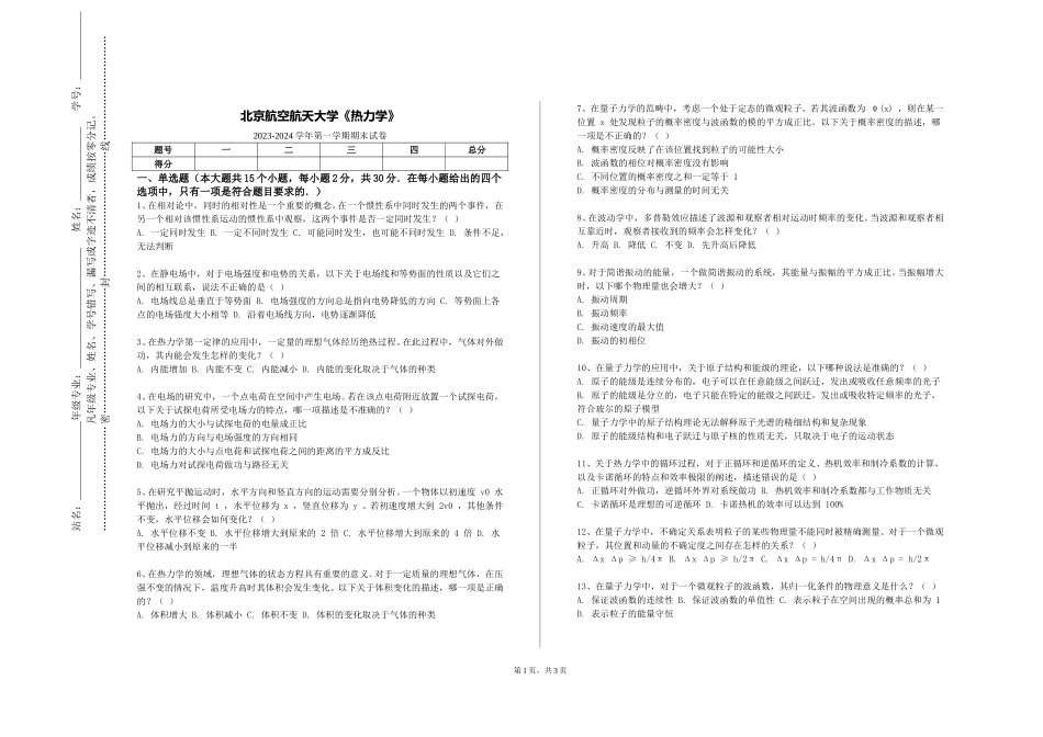 北京航空航天大学《热力学》2023-2024学年第一学期期末试卷_第1页