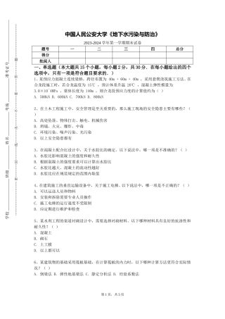 中国人民公安大学《地下水污染与防治》2023-2024学年第一学期期末试卷