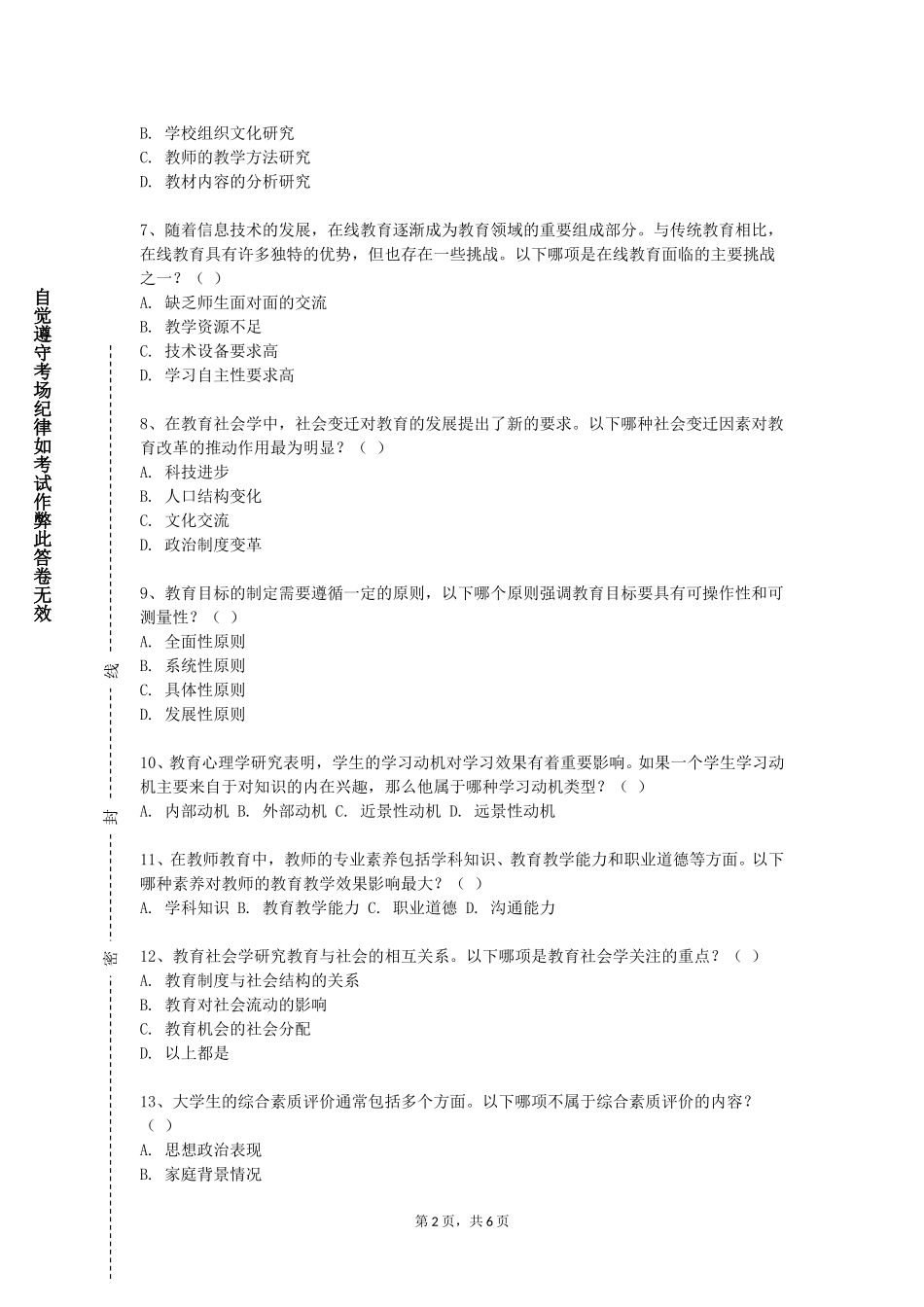 北京体育大学《中学级管理与实务》2023-2024学年第一学期期末试卷_第2页