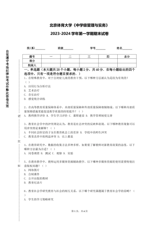 北京体育大学《中学级管理与实务》2023-2024学年第一学期期末试卷