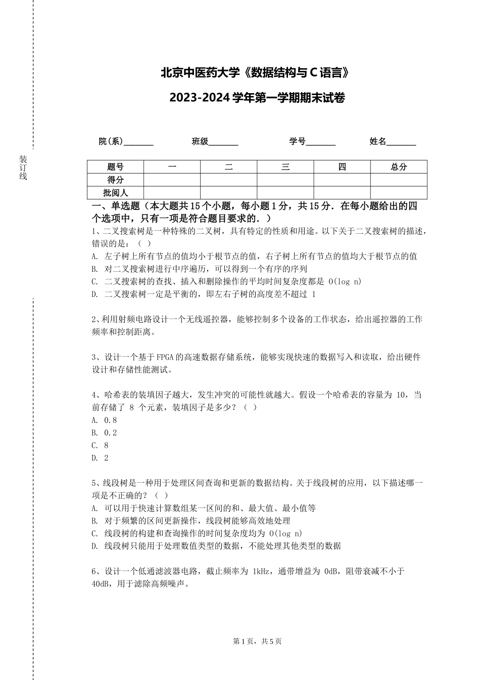 北京中医药大学《数据结构与C语言》2023-2024学年第一学期期末试卷_第1页