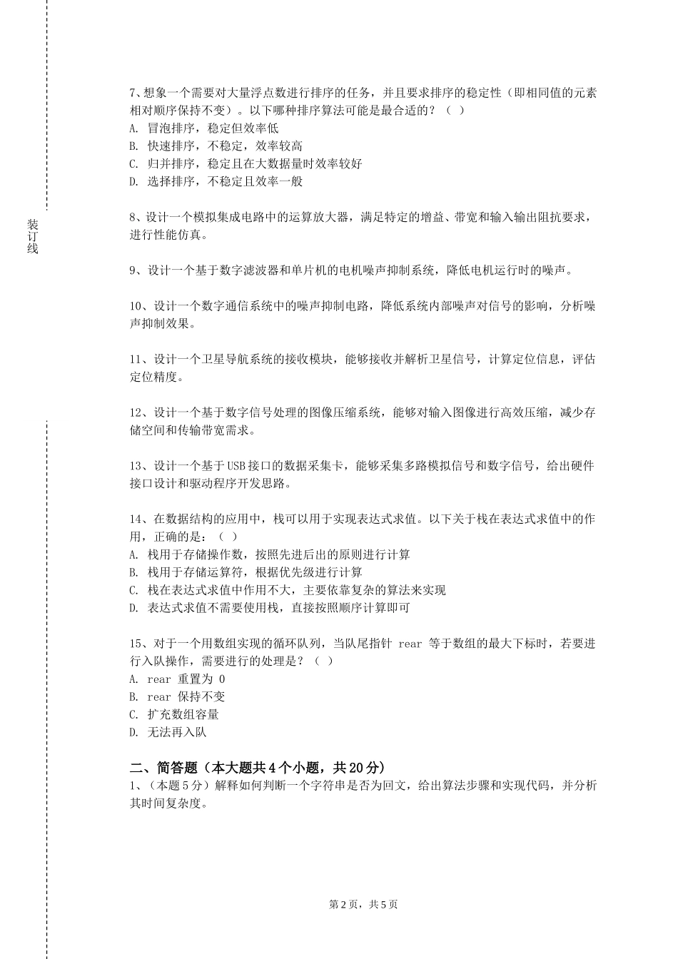 北京中医药大学《数据结构与C语言》2023-2024学年第一学期期末试卷_第2页