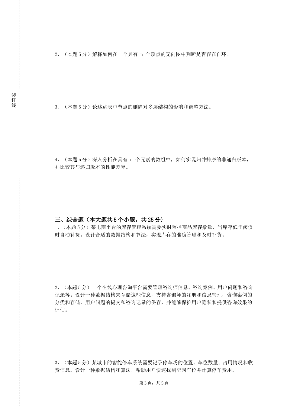 北京中医药大学《数据结构与C语言》2023-2024学年第一学期期末试卷_第3页
