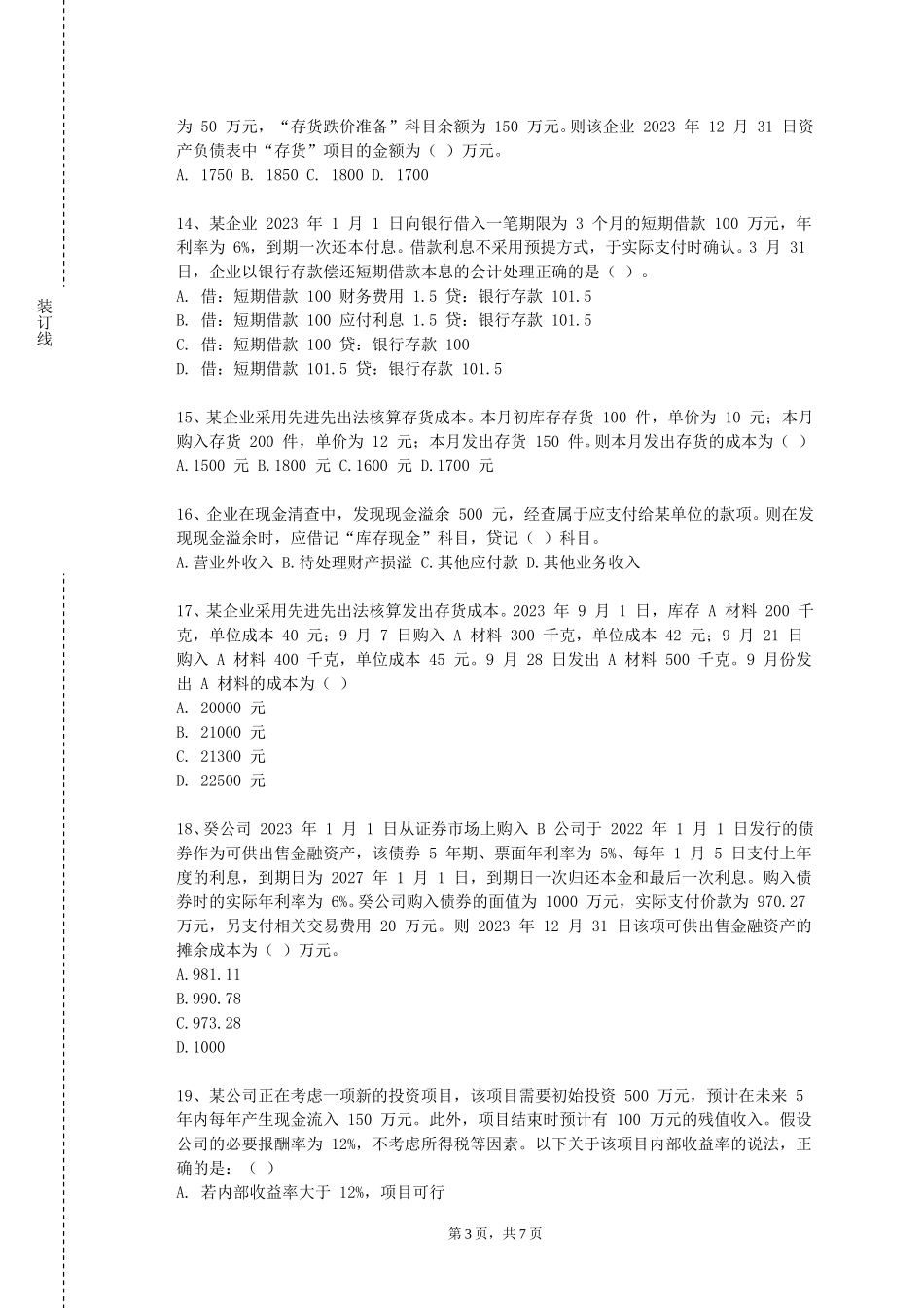 北京第二外国语学院《CFA权益投资II》2023-2024学年第一学期期末试卷_第3页