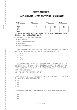 北京第二外国语学院《CFA权益投资II》2023-2024学年第一学期期末试卷