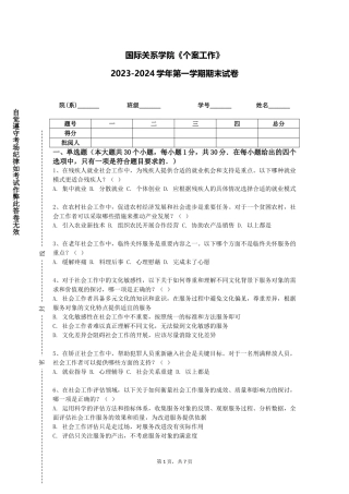 国际关系学院《个案工作》2023-2024学年第一学期期末试卷