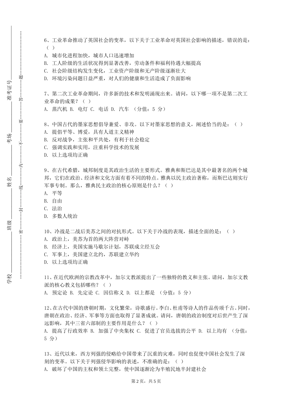 北京林业大学《山东地方史》2023-2024学年第一学期期末试卷_第2页