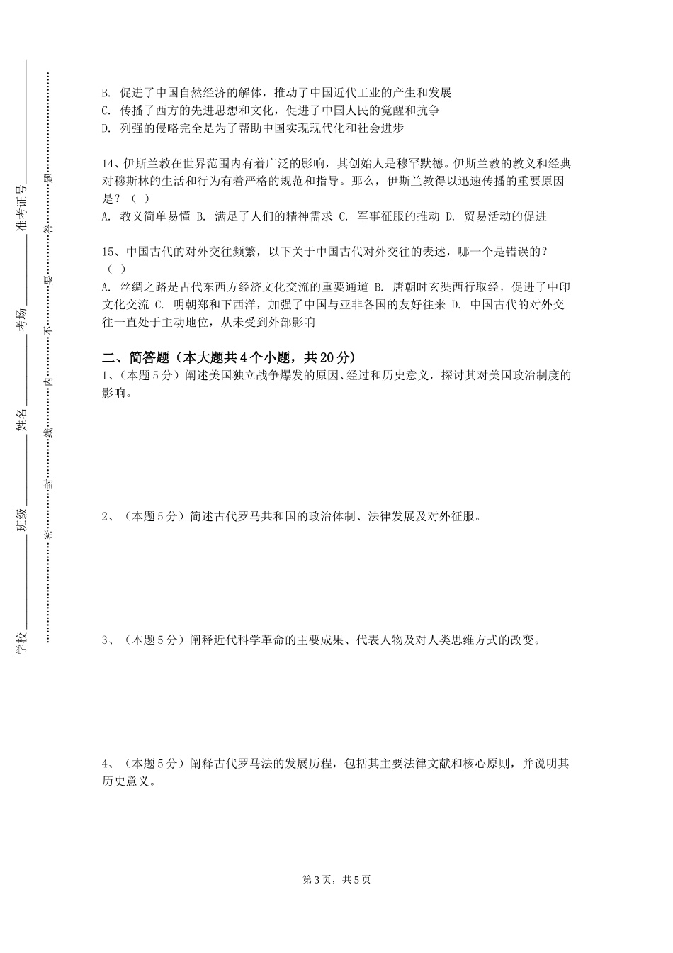 北京林业大学《山东地方史》2023-2024学年第一学期期末试卷_第3页