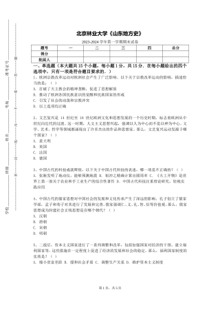 北京林业大学《山东地方史》2023-2024学年第一学期期末试卷