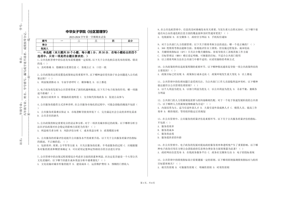 中华女子学院《社区管理学》2023-2024学年第一学期期末试卷_第1页