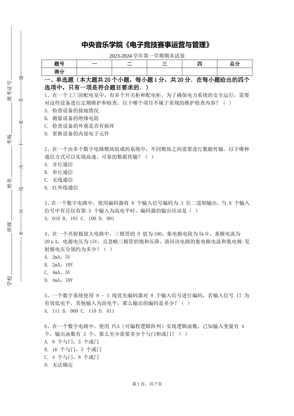 中央音乐学院《电子竞技赛事运营与管理》2023-2024学年第一学期期末试卷_第1页