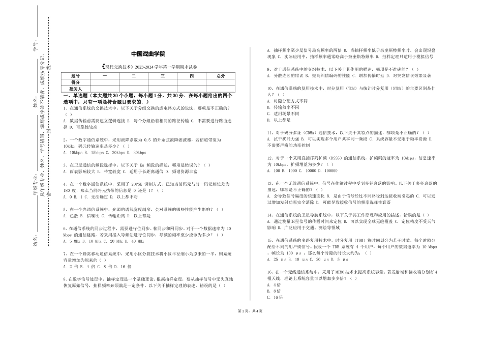 中国戏曲学院《现代交换技术》2023-2024学年第一学期期末试卷_第1页