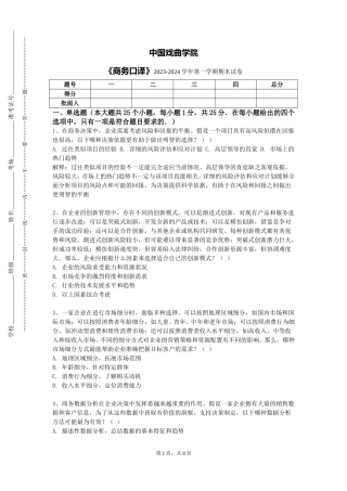 中国戏曲学院《商务口译》2023-2024学年第一学期期末试卷