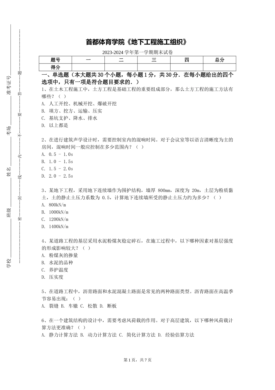 首都体育学院《地下工程施工组织》2023-2024学年第一学期期末试卷_第1页