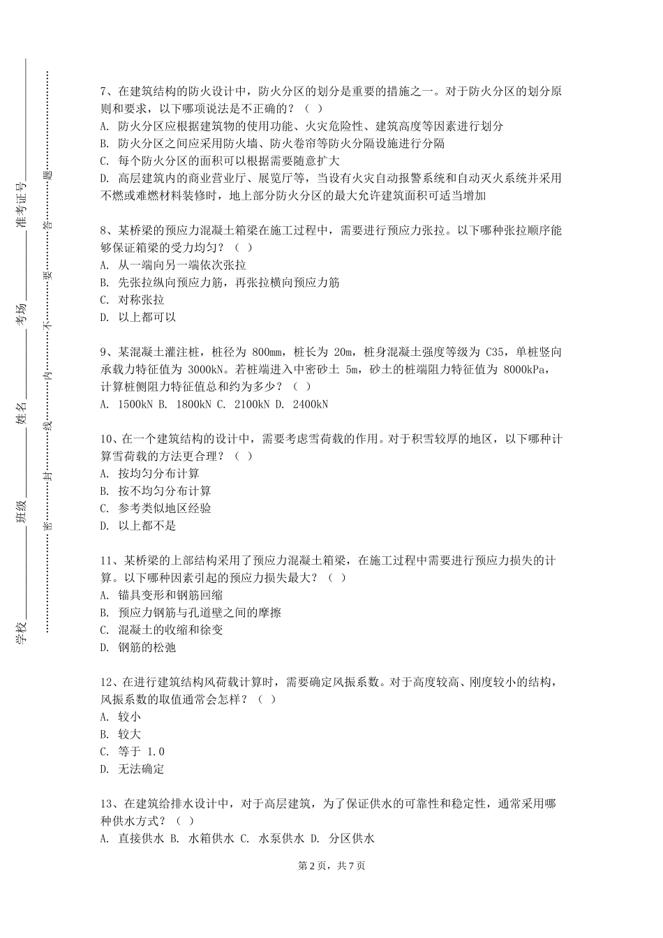 首都体育学院《地下工程施工组织》2023-2024学年第一学期期末试卷_第2页