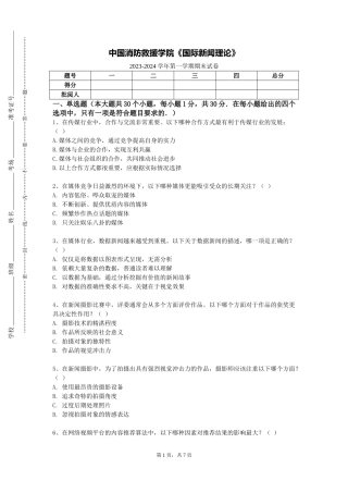 中国消防救援学院《国际新闻理论》2023-2024学年第一学期期末试卷