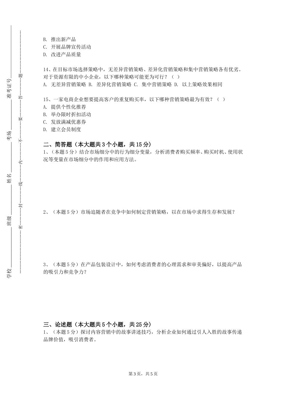 首都经济贸易大学《绿色营销》2023-2024学年第一学期期末试卷_第3页