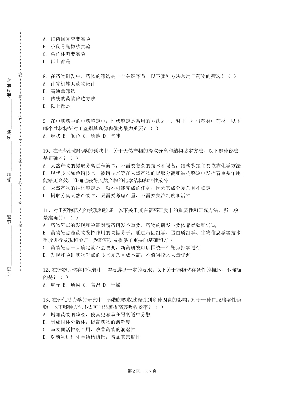 中国青年政治学院《药品生产质量管理与工程》2023-2024学年第一学期期末试卷_第2页