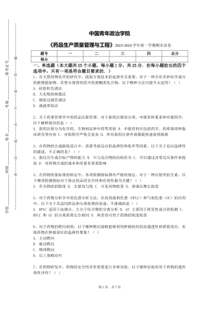 中国青年政治学院《药品生产质量管理与工程》2023-2024学年第一学期期末试卷
