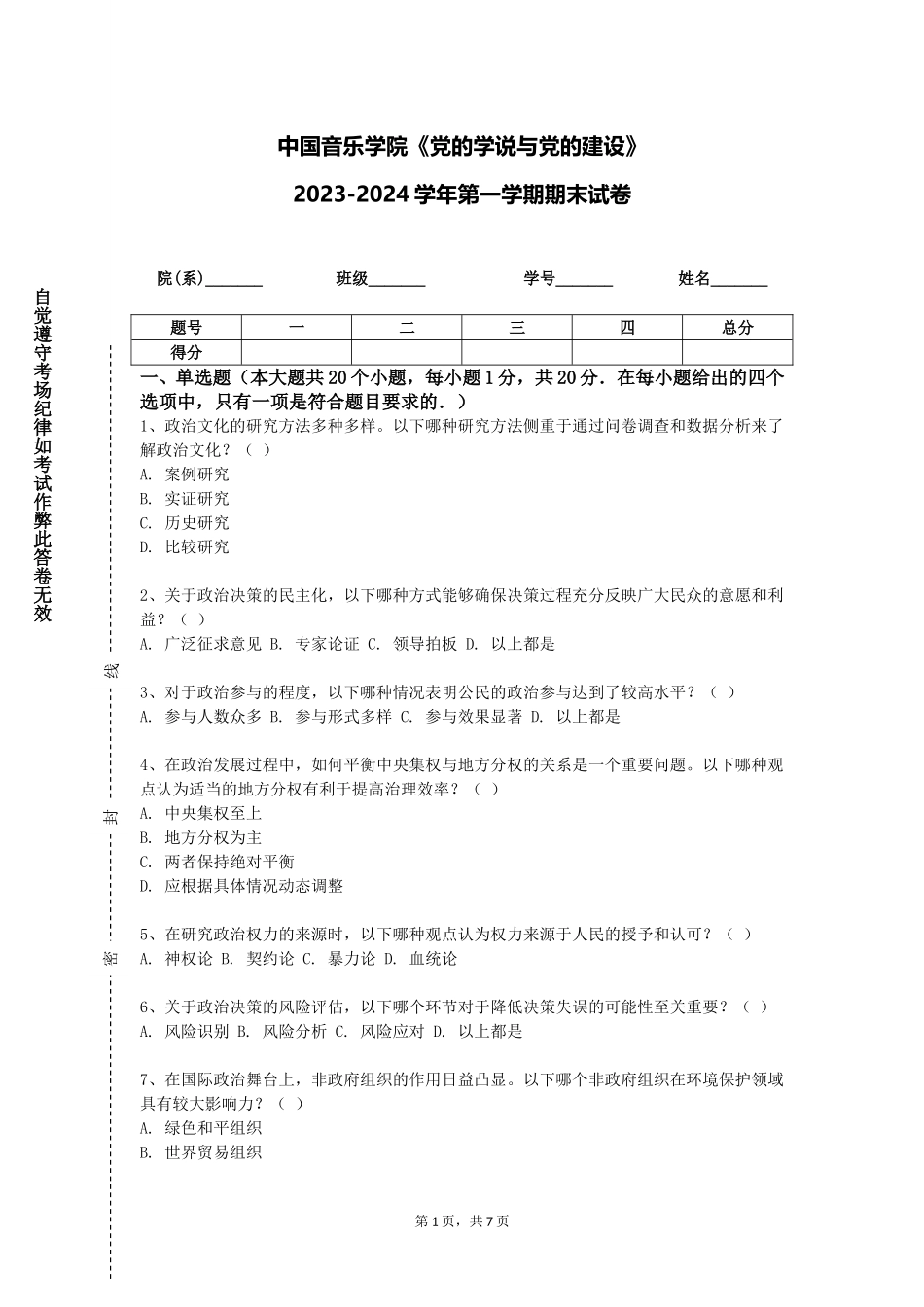 中国音乐学院《党的学说与党的建设》2023-2024学年第一学期期末试卷_第1页